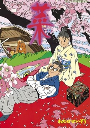 菜（11） (モーニングコミックス) | わたせせいぞう | 青年マンガ